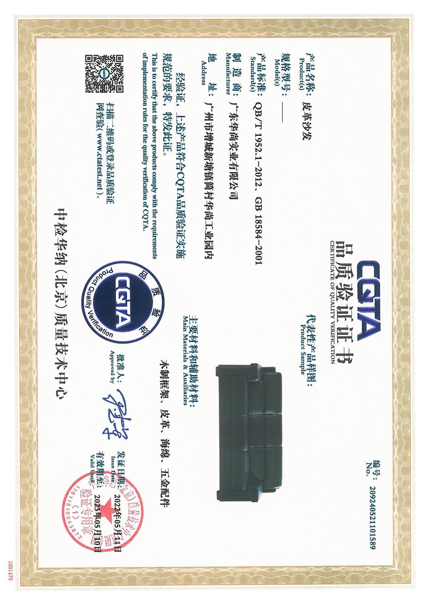 CQTA 品質(zhì)驗(yàn)證證書（皮革沙發(fā)）